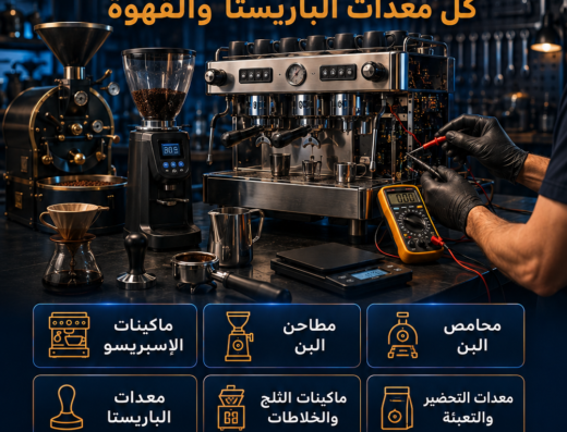 صيانات شاملة لجميع الاجهزة المنزلية